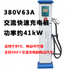 超值基業達交流快速充電器380V40kW比亞迪E56騰勢專用