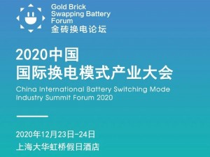 2020中國國際換電模式產業大會