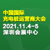 2021中國國際充電樁運營商大會