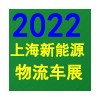 2022上海國際快遞物流產業博覽會