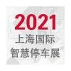 2021年上海國際智慧停車展覽會