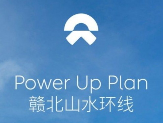 蔚來打通贛北山水環(huán)線充換電網絡 全線共設18座站點