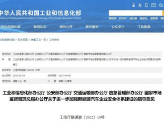 新能源車安全體系建設指導意見出臺：發生事故須提交相關數據！