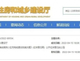 海南省《關于加快推進居民小區充電樁建設實施方案》征求意見稿