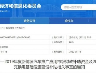 重慶新政 | 新能源汽車推廣應(yīng)用、充換電站建設(shè)補(bǔ)貼資金來(lái)了