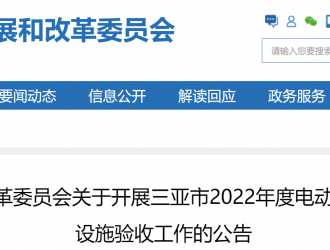 三亞市發改委：開展2022年度電動汽車充換電基礎設施驗收工作