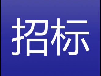 河北省煙草公司滄州市公司各縣局營銷部采購充電樁項目招標