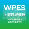 2022上海國際風能、光伏、儲能產(chǎn)業(yè)展覽會