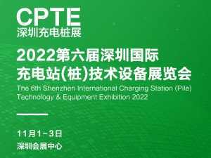 2022第六屆深圳國際充電站(樁)技術設備展覽會