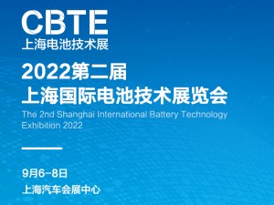 2022上海國際電池技術展覽會