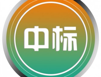 海南交控科技有限公司充電樁運營平臺與客戶端開發建設成交公告