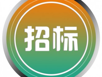 開泰路公交首末站充電樁建設(shè)項(xiàng)目招標(biāo)公告