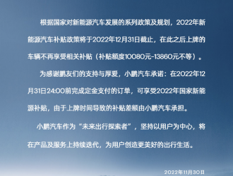 小鵬汽車推出2022年新能源汽車國補限時保價政策！