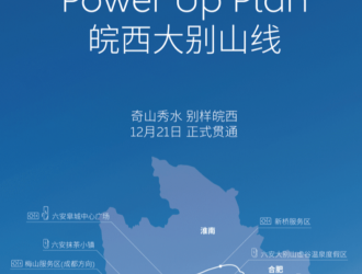 蔚來皖西大別山線充換電網絡正式貫通 全線共設13座站點