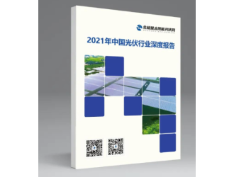 新時代、新趨勢！光伏行業兩大重磅報告