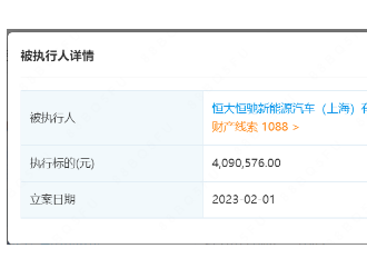 恒大恒馳上海公司被強制執行409萬元