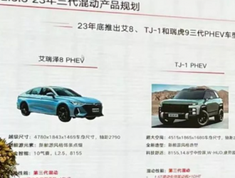 奇瑞 2023 年混動產品規劃曝光：年底推出三款插混車型