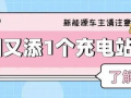 12個充電樁！襄陽又添一個新能源汽車充電站