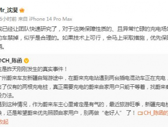 蔚來副總裁：充電樁應(yīng)優(yōu)先保障純電車輛