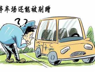 車輛在收費停車場被剮蹭后找不到肇事者，誰來擔責？