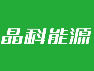 晶科能源TOPCon電池、組件、疊層效率連創(chuàng)三項記錄