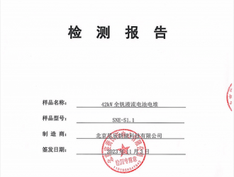 全球最高能效液流電池電堆通過權威機構檢測 星辰新能再創紀錄