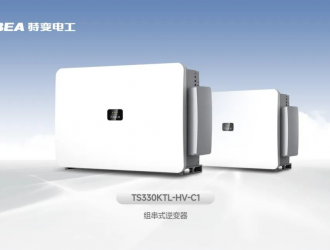 特變電工新能源推出新一代330kW組串式逆變器