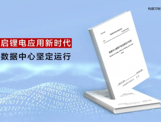 開啟鋰電應用新時代!數據中心首個鋰離子電池室設計標準正式發布