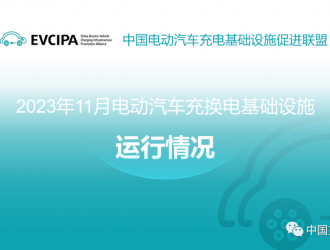 信息發布丨2023年11月全國電動汽車充換電基礎設施運行情況