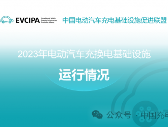 2023年全國電動汽車充換電基礎設施運行情況