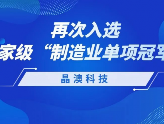 晶澳科技再次入選國家級制造業單項冠軍