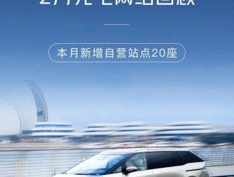 2024年2月，小鵬充電添加20座自營站