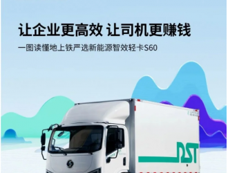 地上鐵公司推出新能源輕卡S60，從四大領域解決用戶用車痛點