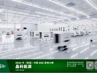 晶科能源上榜2024年《財富》中國ESG影響力企業