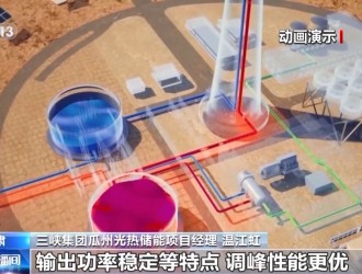 鏡隨光轉→全球首個“雙塔一機”光熱儲能電站預計年底投產